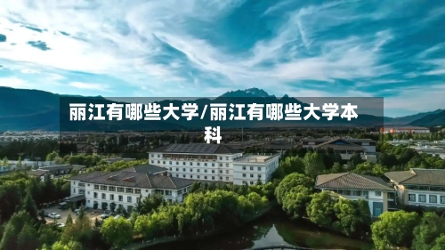 丽江有哪些大学/丽江有哪些大学本科-第1张图片
