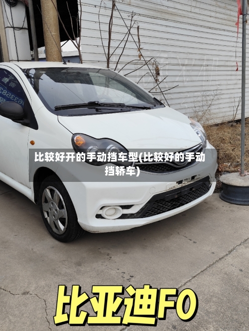 比较好开的手动挡车型(比较好的手动挡轿车)