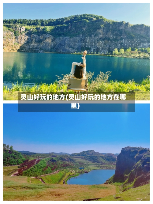 灵山好玩的地方(灵山好玩的地方在哪里)