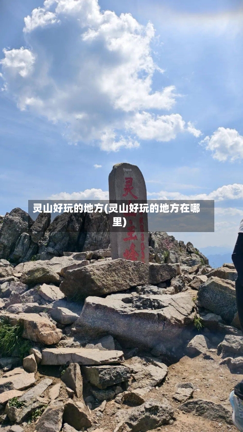 灵山好玩的地方(灵山好玩的地方在哪里)-第3张图片