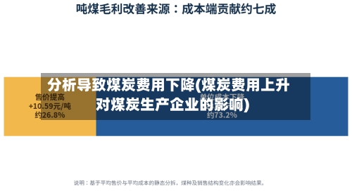 分析导致煤炭费用下降(煤炭费用上升对煤炭生产企业的影响)-第1张图片