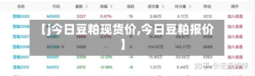 【j今日豆粕现货价,今日豆粕报价】-第3张图片