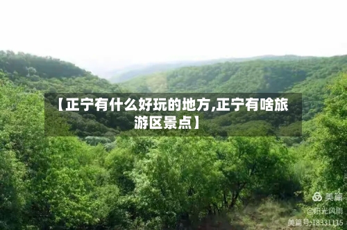 【正宁有什么好玩的地方,正宁有啥旅游区景点】-第2张图片