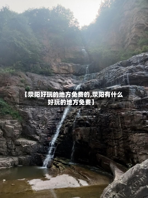 【荥阳好玩的地方免费的,荥阳有什么好玩的地方免费】-第2张图片