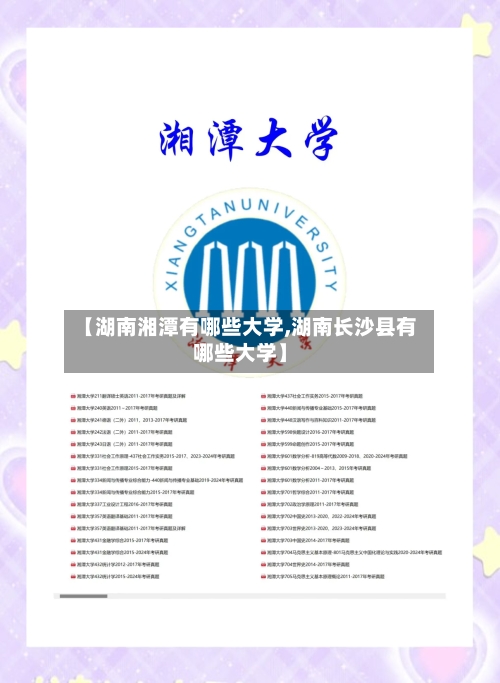 【湖南湘潭有哪些大学,湖南长沙县有哪些大学】