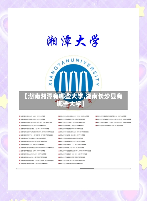 【湖南湘潭有哪些大学,湖南长沙县有哪些大学】-第2张图片