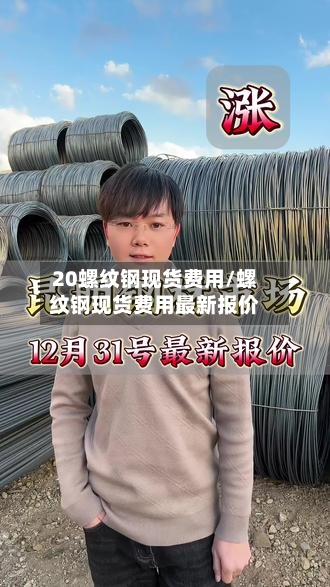 20螺纹钢现货费用/螺纹钢现货费用最新报价