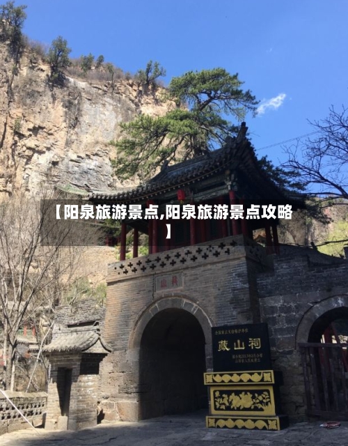 【阳泉旅游景点,阳泉旅游景点攻略】