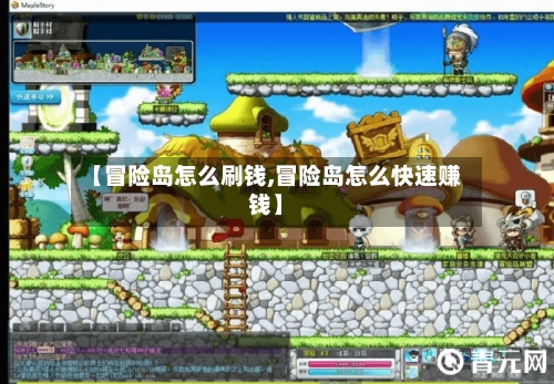 【冒险岛怎么刷钱,冒险岛怎么快速赚钱】