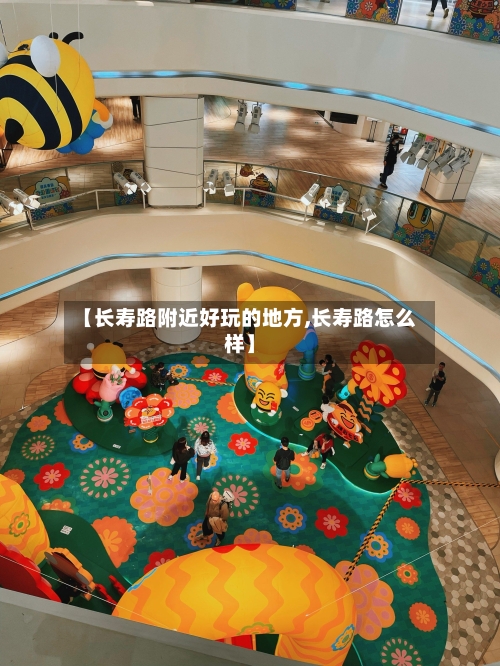 【长寿路附近好玩的地方,长寿路怎么样】-第3张图片