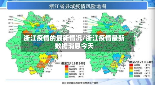 浙江疫情的最新情况/浙江疫情最新数据消息今天
