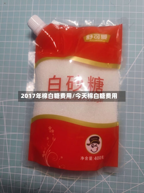 2017年棉白糖费用/今天棉白糖费用