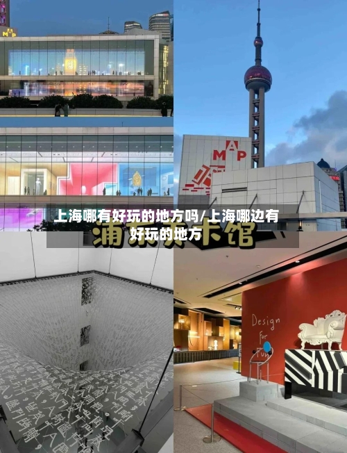 上海哪有好玩的地方吗/上海哪边有好玩的地方