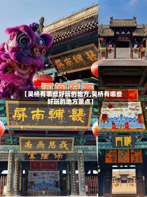 【吴桥有哪些好玩的地方,吴桥有哪些好玩的地方景点】