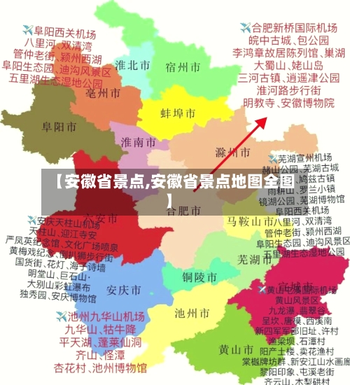 【安徽省景点,安徽省景点地图全图】