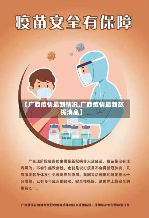 【广西疫情最新情况,广西疫情最新数据消息】