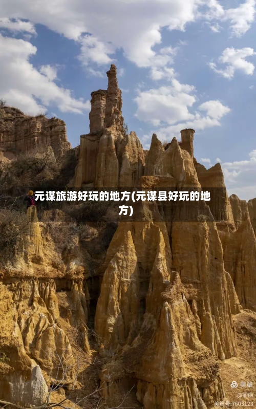 元谋旅游好玩的地方(元谋县好玩的地方)-第3张图片