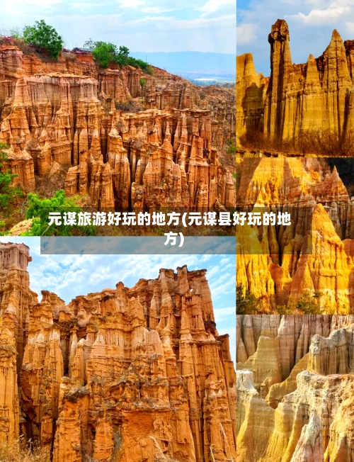 元谋旅游好玩的地方(元谋县好玩的地方)