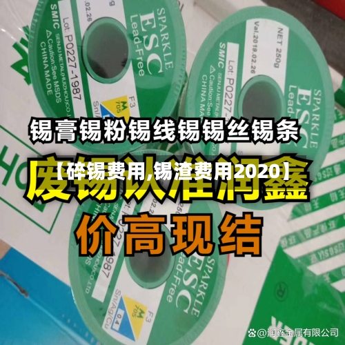 【碎锡费用,锡渣费用2020】