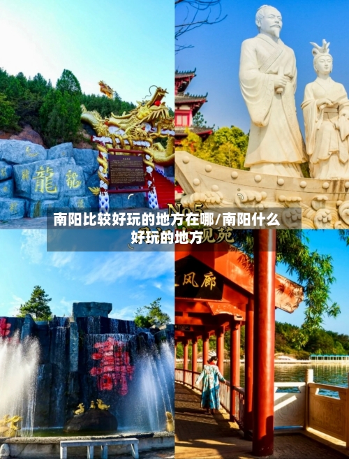 南阳比较好玩的地方在哪/南阳什么好玩的地方