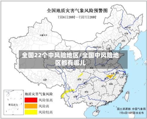 全国22个中风险地区/全国中风险地区都有哪儿