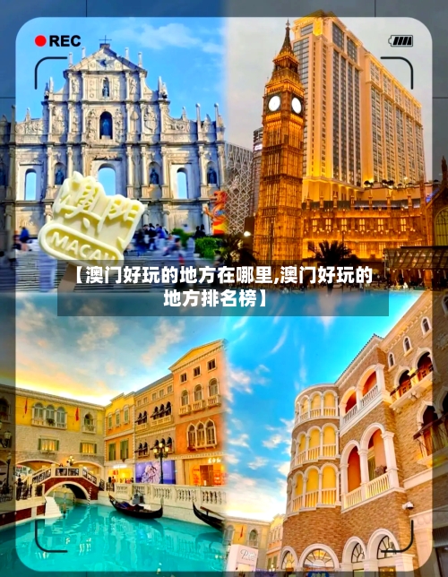 【澳门好玩的地方在哪里,澳门好玩的地方排名榜】