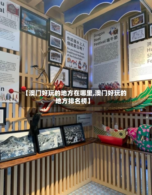 【澳门好玩的地方在哪里,澳门好玩的地方排名榜】-第2张图片