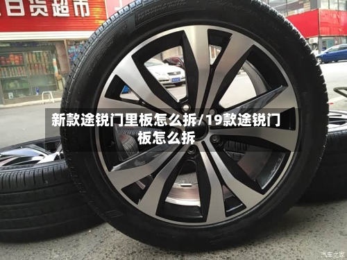 新款途锐门里板怎么拆/19款途锐门板怎么拆-第2张图片