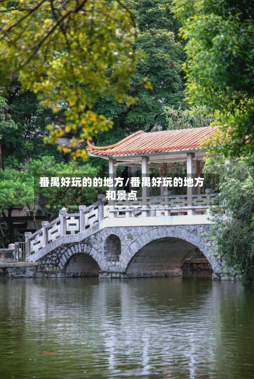 番禺好玩的的地方/番禺好玩的地方和景点