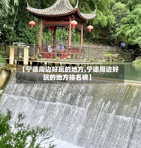 【宁德周边好玩的地方,宁德周边好玩的地方排名榜】