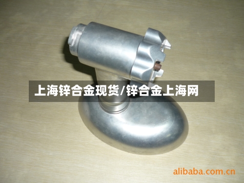 上海锌合金现货/锌合金上海网-第3张图片