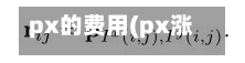 px的费用(px涨价了吗)-第2张图片