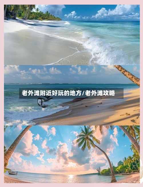 老外滩附近好玩的地方/老外滩攻略-第2张图片