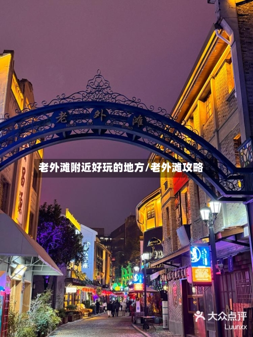 老外滩附近好玩的地方/老外滩攻略-第3张图片
