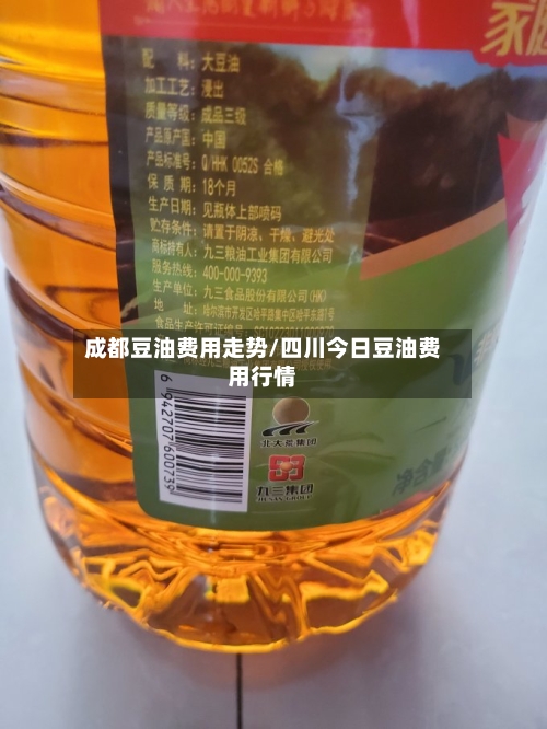 成都豆油费用走势/四川今日豆油费用行情-第3张图片
