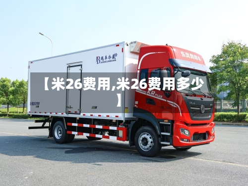 【米26费用,米26费用多少】-第3张图片