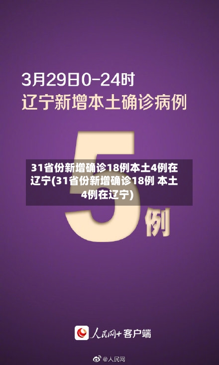 31省份新增确诊18例本土4例在辽宁(31省份新增确诊18例 本土4例在辽宁)-第2张图片