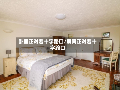 卧室正对着十字路口/房间正对着十字路口-第3张图片
