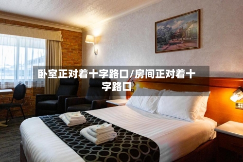 卧室正对着十字路口/房间正对着十字路口