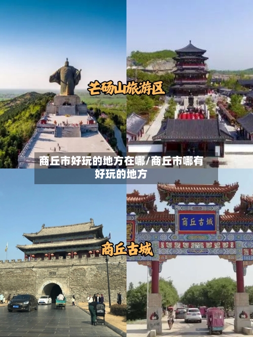 商丘市好玩的地方在哪/商丘市哪有好玩的地方