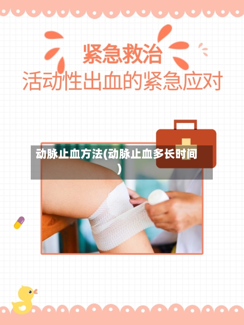 动脉止血方法(动脉止血多长时间)