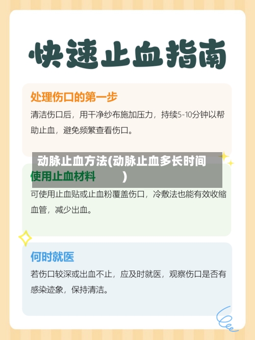 动脉止血方法(动脉止血多长时间)-第3张图片