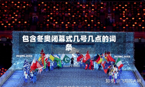 包含冬奥闭幕式几号几点的词条-第2张图片