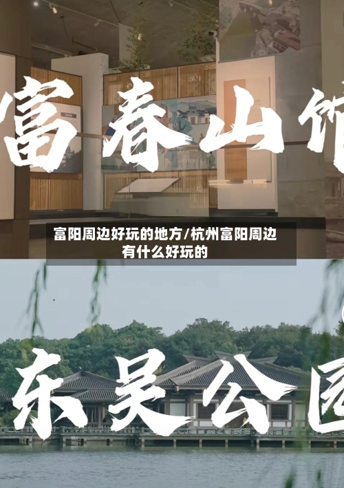 富阳周边好玩的地方/杭州富阳周边有什么好玩的