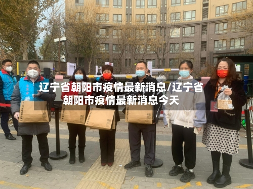 辽宁省朝阳市疫情最新消息/辽宁省朝阳市疫情最新消息今天