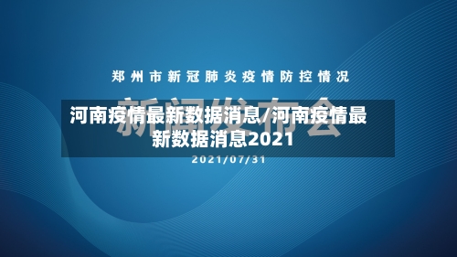 河南疫情最新数据消息/河南疫情最新数据消息2021