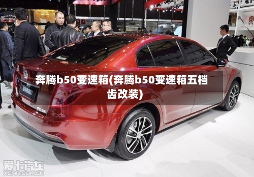 奔腾b50变速箱(奔腾b50变速箱五档齿改装)