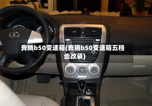 奔腾b50变速箱(奔腾b50变速箱五档齿改装)-第3张图片