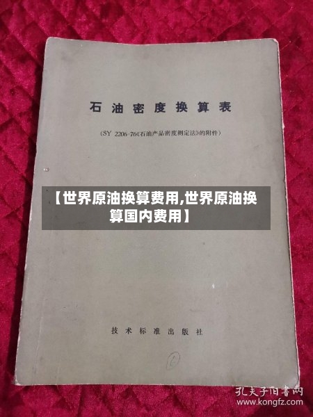 【世界原油换算费用,世界原油换算国内费用】