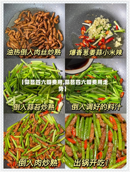 【蒜苔四六瓣费用,蒜苔四六瓣费用走势】